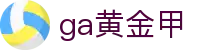 GA黄金甲·(中国区)有限公司官网